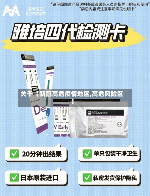 关于【新冠高危疫情地区,高危风险区】-第2张图片
