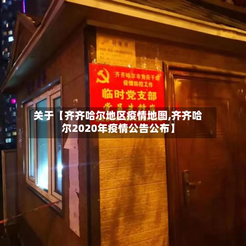 关于【齐齐哈尔地区疫情地图,齐齐哈尔2020年疫情公告公布】