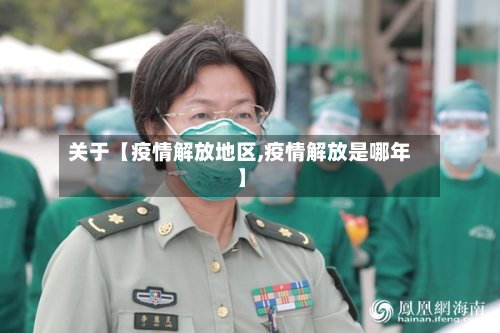 关于【疫情解放地区,疫情解放是哪年】-第3张图片
