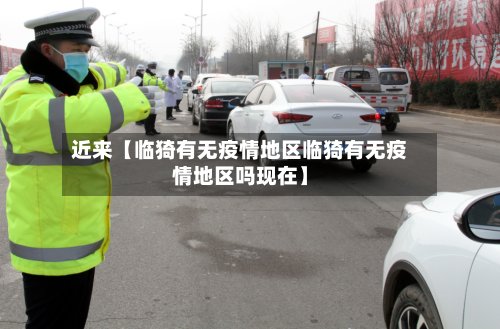 近来【临猗有无疫情地区临猗有无疫情地区吗现在】-第2张图片
