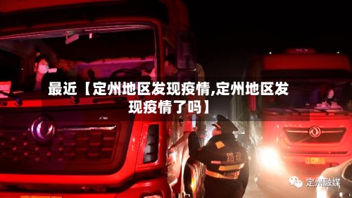 最近【定州地区发现疫情,定州地区发现疫情了吗】