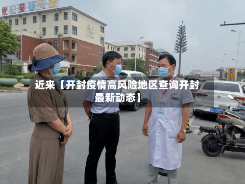近来【开封疫情高风险地区查询开封最新动态】-第3张图片