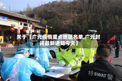 关于【广元疫情重点地区名单,广元封闭最新通知今天】