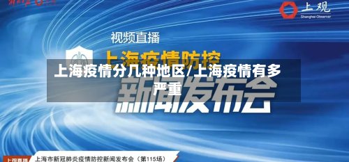 上海疫情分几种地区/上海疫情有多严重-第3张图片