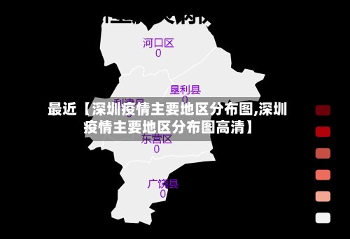 最近【深圳疫情主要地区分布图,深圳疫情主要地区分布图高清】