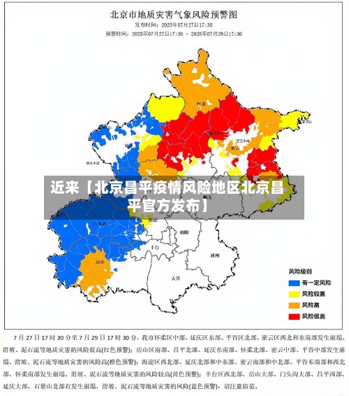 近来【北京昌平疫情风险地区北京昌平官方发布】