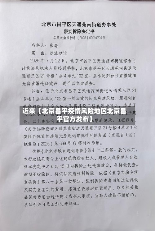 近来【北京昌平疫情风险地区北京昌平官方发布】-第3张图片