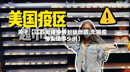 关于【江苏无锡疫情封锁地区,无锡疫情发现多少例】-第3张图片