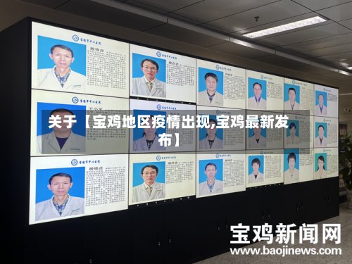 关于【宝鸡地区疫情出现,宝鸡最新发布】