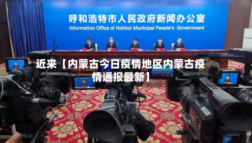 近来【内蒙古今日疫情地区内蒙古疫情通报最新】