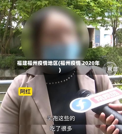 福建福州疫情地区(福州疫情 2020年)