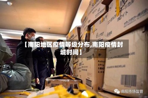 【南阳地区疫情等级分布,南阳疫情封城时间】