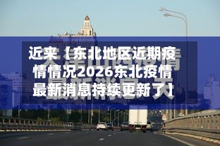 近来【东北地区近期疫情情况2026东北疫情最新消息持续更新了】