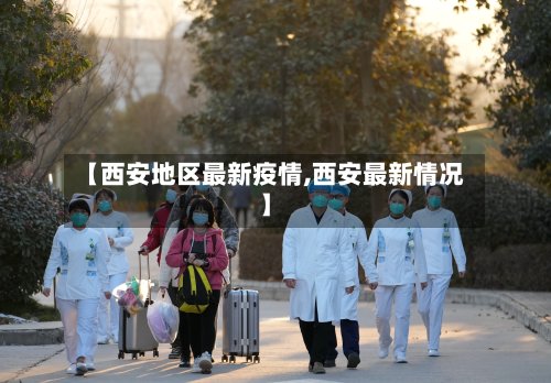 【西安地区最新疫情,西安最新情况】