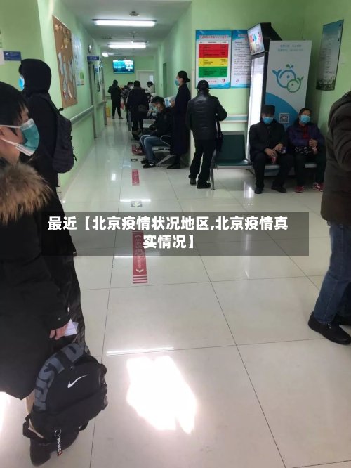 最近【北京疫情状况地区,北京疫情真实情况】-第2张图片