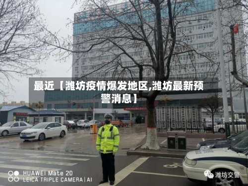 最近【潍坊疫情爆发地区,潍坊最新预警消息】-第2张图片