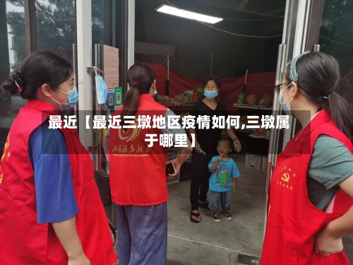 最近【最近三墩地区疫情如何,三墩属于哪里】-第3张图片