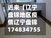 近来【辽宁盘锦地区疫情辽宁盘锦174834755】