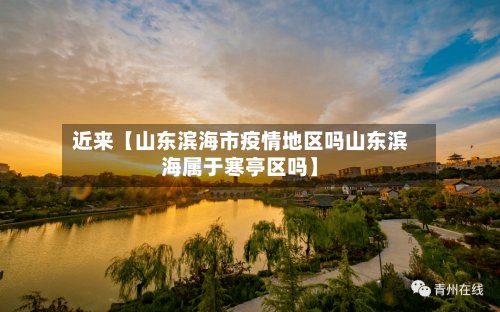 近来【山东滨海市疫情地区吗山东滨海属于寒亭区吗】-第2张图片
