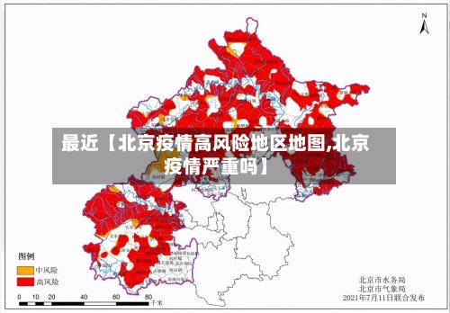 最近【北京疫情高风险地区地图,北京疫情严重吗】