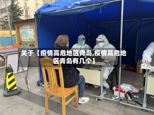 关于【疫情高危地区青岛,疫情高危地区青岛有几个】-第3张图片