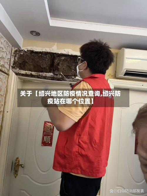 关于【绍兴地区防疫情况查询,绍兴防疫站在哪个位置】