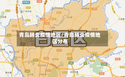 青岛肺炎疫情地区/青岛肺炎疫情地区分布