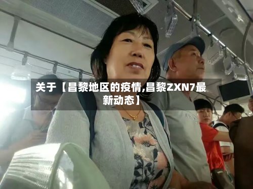 关于【昌黎地区的疫情,昌黎ZXN7最新动态】