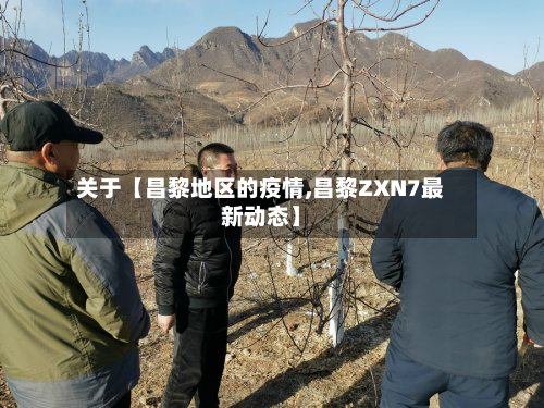 关于【昌黎地区的疫情,昌黎ZXN7最新动态】-第2张图片