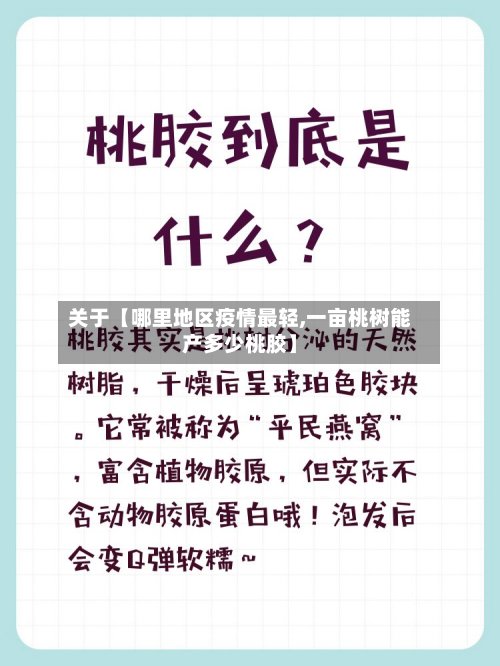关于【哪里地区疫情最轻,一亩桃树能产多少桃胶】-第3张图片