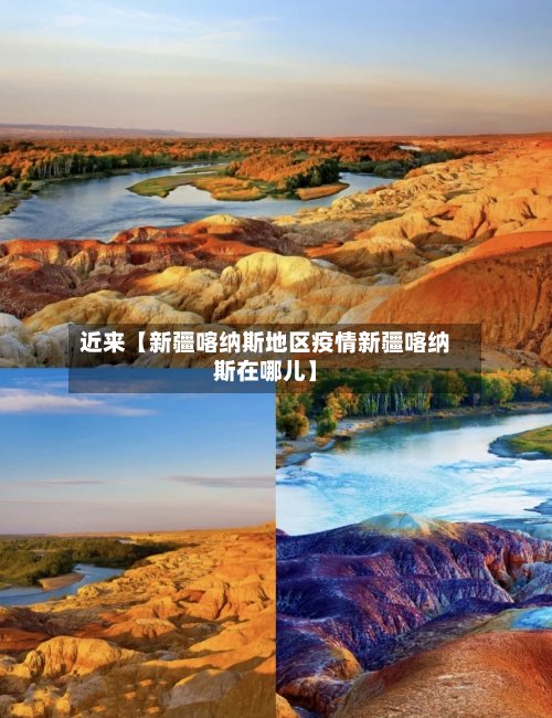 近来【新疆喀纳斯地区疫情新疆喀纳斯在哪儿】-第2张图片