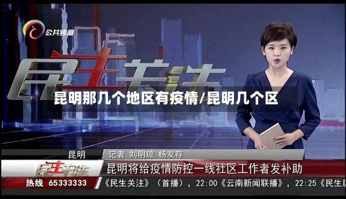 昆明那几个地区有疫情/昆明几个区