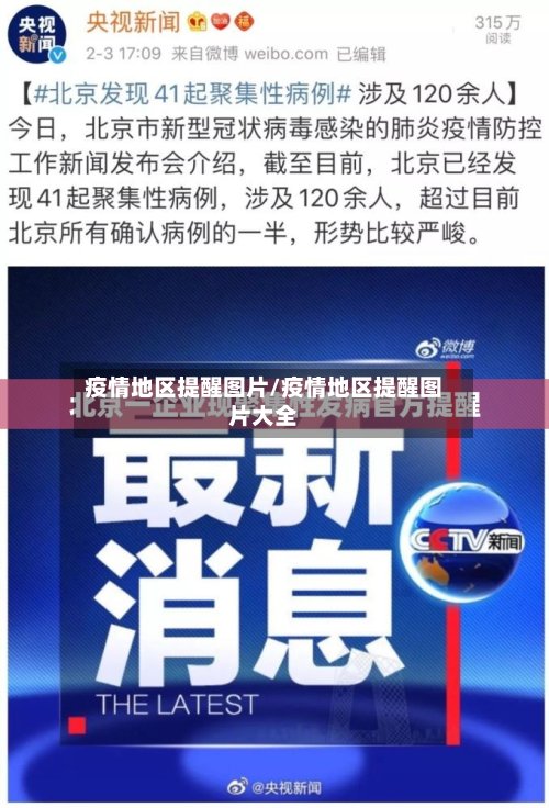 疫情地区提醒图片/疫情地区提醒图片大全