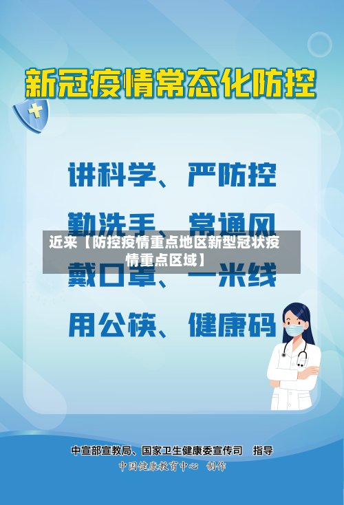 近来【防控疫情重点地区新型冠状疫情重点区域】-第2张图片