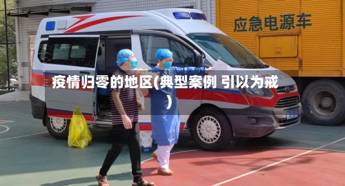 疫情归零的地区(典型案例 引以为戒)-第3张图片