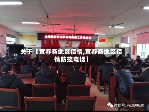 关于【宜春各地区疫情,宜春各地区疫情防控电话】-第2张图片