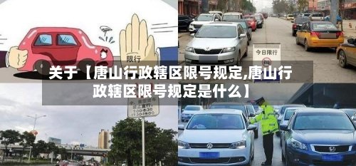 关于【唐山行政辖区限号规定,唐山行政辖区限号规定是什么】-第2张图片
