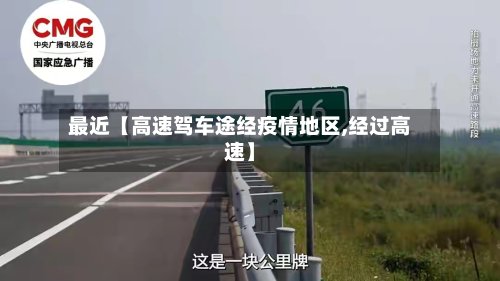 最近【高速驾车途经疫情地区,经过高速】