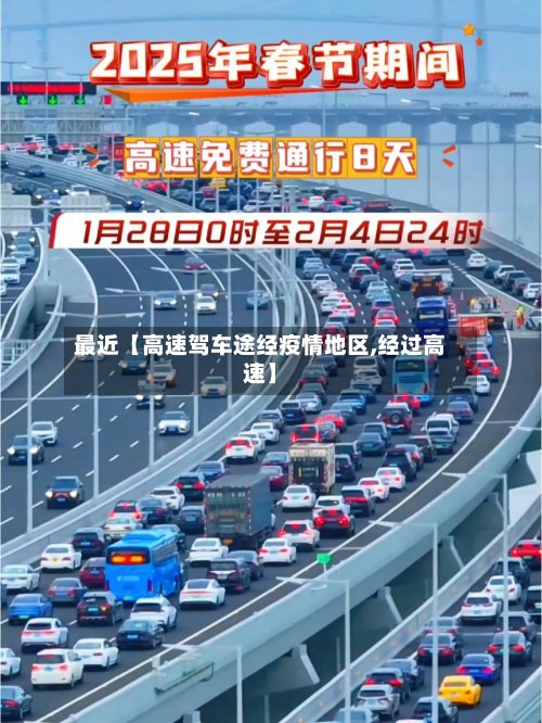 最近【高速驾车途经疫情地区,经过高速】-第2张图片