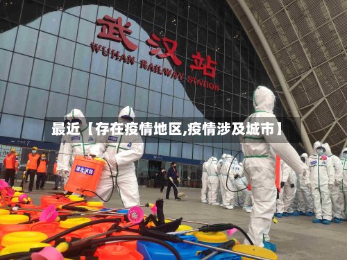 最近【存在疫情地区,疫情涉及城市】-第3张图片
