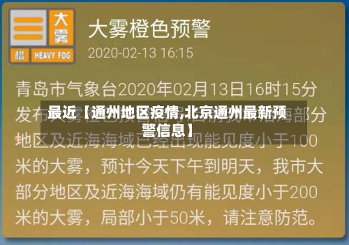 最近【通州地区疫情,北京通州最新预警信息】
