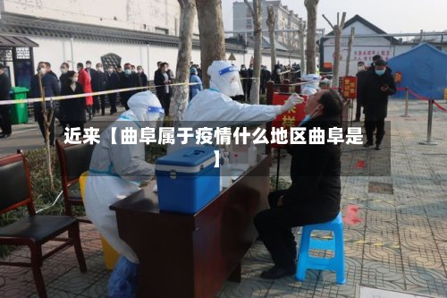 近来【曲阜属于疫情什么地区曲阜是】-第2张图片
