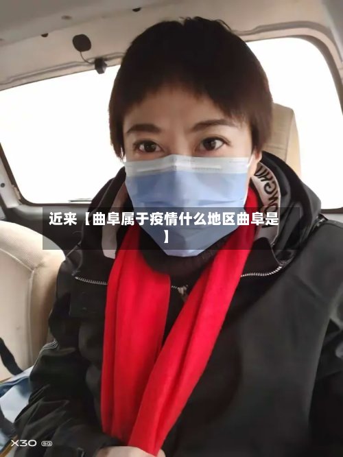 近来【曲阜属于疫情什么地区曲阜是】-第3张图片