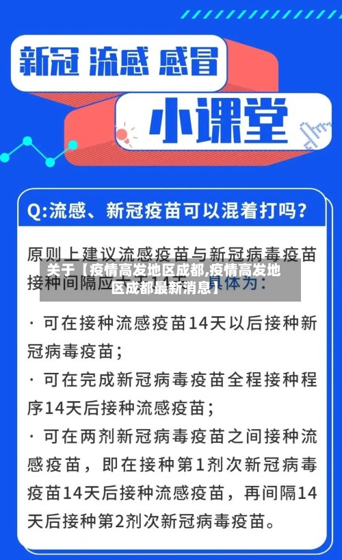 关于【疫情高发地区成都,疫情高发地区成都最新消息】-第2张图片