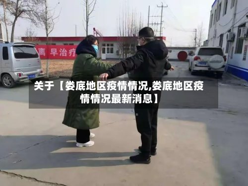关于【娄底地区疫情情况,娄底地区疫情情况最新消息】