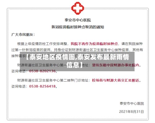 【泰安地区疫情图,泰安发布最新雨情信息】-第2张图片