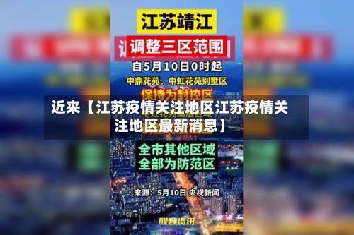 近来【江苏疫情关注地区江苏疫情关注地区最新消息】
