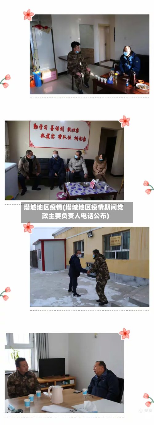 塔城地区疫情(塔城地区疫情期间党政主要负责人电话公布)