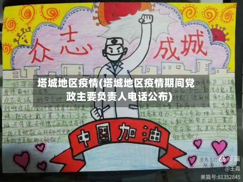 塔城地区疫情(塔城地区疫情期间党政主要负责人电话公布)-第3张图片