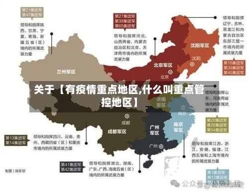 关于【有疫情重点地区,什么叫重点管控地区】